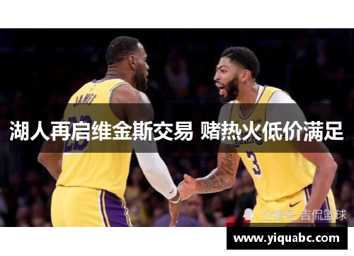 湖人再启维金斯交易 赌热火低价满足