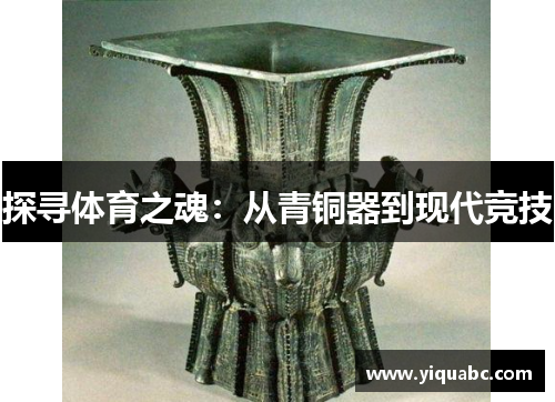 探寻体育之魂：从青铜器到现代竞技