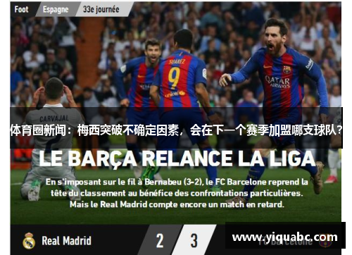 体育圈新闻：梅西突破不确定因素，会在下一个赛季加盟哪支球队？