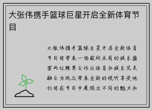 大张伟携手篮球巨星开启全新体育节目